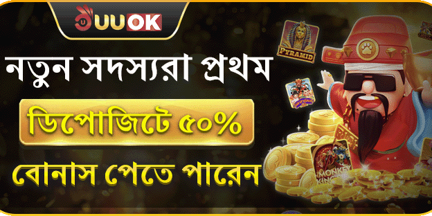 নতুনদের জন্য 50% ওয়েলকাম বোনাস - প্রথম ডিপোজিটেই দ্বিগুণ মজা!