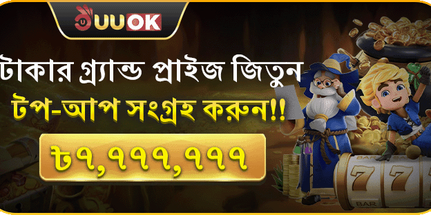 মোট রিচার্জের মাধ্যমে সর্বোচ্চ ৳৭,৭৭৭,৭৭৭ পুরস্কার জিতুন!
